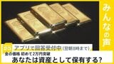 金の価格 初の2万円突破 米利下げ観測継続などで あなたは資産として保有する?【news23】|TBS NEWS DIG