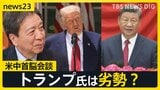 北京でトランプ大統領と習近平主席が米中首脳会談へ　14日予定　来日のベッセント財務長官は高市総理・片山財務大臣らと会談|TBS NEWS DIG
