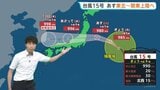 “トリプル台風”発生中…台風15号は11日に東北～関東に上陸へ 11日夜に関東で激しい雨のおそれ【予報士解説】|TBS NEWS DIG