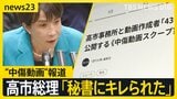 “中傷動画”報道の高市総理 音声確認も「秘書か判断難しい」が「違和感」 秘書本人に聞くと「キレられた」【news23】|TBS NEWS DIG
