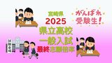 宮崎県立高校入試　2025年一般入試最終志願倍率　全日制倍率は0.82倍【全高校・全学科掲載】|TBS NEWS DIG