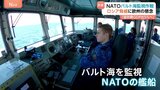 NATO、ロシア編成の「影の船団」を追う バルト海で監視作戦強化と国防費増額の行方|TBS NEWS DIG