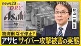 「アサヒ」サイバー攻撃被害の実態　巨大な物流網が停止で看板商品も“在庫切れ”の影　完全復旧で“反転攻勢”は？【シリーズ・サイバー攻撃①】|TBS NEWS DIG