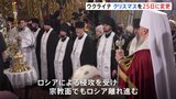 ウクライナが12月25日をクリスマスの祝日に　ロシア正教会から変更|TBS NEWS DIG