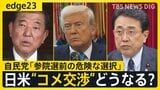 切り札に「コメ」浮上の謎 輸入拡大でトランプ大統領とディール成立?関税交渉めぐる石破総理の"期待"と"懸念"【edge23】|TBS NEWS DIG