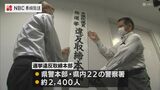 「かなりの激戦が予想」「厳正な取り締まりに努める」衆院選　選挙違反取締本部設置　長崎県警　|　長崎のニュース | 天気 | NBC長崎放送