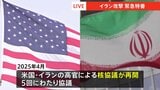 核兵器9発分のウラン保有か　イラン攻撃の背景に核問題　トランプ政権の「合意離脱」と制裁再発動　核協議再開も溝埋まらず　攻撃の応酬に懸念|TBS NEWS DIG