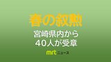 春の叙勲 宮崎県内から40人|TBS NEWS DIG