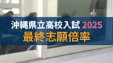 【速報・全校掲載】沖縄県立高校入試2025 最終志願倍率発表 一般選抜で志願倍率が最も高かったのは南部農林高校・食品加工科で1.50倍 | 沖縄のニュース|RBC 琉球放送