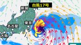 【台風情報】台風17号(チェービー) 10月1日頃に関東に接近する可能性…今後の進路に注意を【最新進路予想・雨と風のシミュレーション】|TBS NEWS DIG