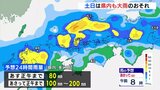 土日は“警報級”大雨のおそれ 24時間200ミリも 大雨災害に備えを|TBS NEWS DIG