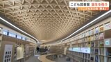 安藤忠雄さんプロデュース 名誉館長 宮崎美子さん「こども本の森 熊本」オープニングセレモニー | 熊本のニュース|RKK NEWS|RKK熊本放送
