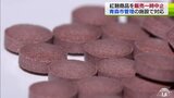 小林製薬「紅麹」問題　各地で影響　青森市の管理施設では紅麹商品を販売一時停止の対応も　|　青森のニュース│ATV NEWS│青森テレビ
