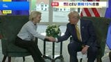 アメリカ・EUが「トランプ関税」めぐる交渉で合意 対EU関税は30→15%に|TBS NEWS DIG