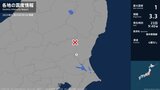 茨城県で最大震度1の地震　茨城県・笠間市|TBS NEWS DIG