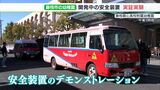 「音が大きいと気がつく」通園バス置き去り防止で実証実験 安全装置義務化を前に 静岡県内企業も開発急ぐ | 静岡のニュース | SBSNEWS | 静岡放送
