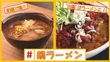 ズシっと重くてアッツアツか?最初から“シメ”の真っ赤っかか?「#鍋ラーメン」特集 | 青森のニュース│ATV NEWS│青森テレビ