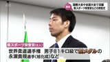 世界柔道銅メダル･永瀬貴規選手(旭化成)ら 国際大会や全国大会で活躍した選手・団体に　宮崎県スポーツ栄誉賞･特別賞の授与式　|　MRTニュース ｜ ＭＲＴ宮崎放送