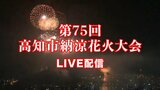 【LIVE】第75回高知市納涼花火大会 8月9日(土)ライブ配信 打ち上げ開始は何時から?交通規制は? | 高知のニュース・天気|KUTV NEWS | KUTVテレビ高知