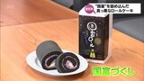 見た目が独特の新名物 真っ黒なロールケーキ「国富ロール」発売開始|TBS NEWS DIG