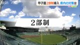 熱中症対策による甲子園“2部制” 新潟県高野連の受け止めは | 新潟のニュース・天気|BSN NEWS|BSN新潟放送