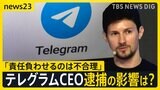 “犯罪を放置”の疑いでテレグラムCEOを逮捕　会社側「不正利用の責任負わせるのは不合理だ」今後のSNS規制に影響は？【news23】|TBS NEWS DIG