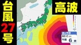 【台風情報】関東～東北で高波に注意　"大型""非常に強い"台風27号が北上中　気象庁4日午後4時45分発表最新|TBS NEWS DIG