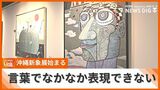 「言葉ではなかなか表現できない」常に新たな現代美術の展開を追求する「沖縄新象展」始まる | 沖縄のニュース|RBC 琉球放送