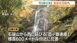 子規や漱石も詠んだ  "氷瀑”の絶景 「白猪の滝」 国の名勝指定へ 愛媛・東温市　|　愛媛のニュース - Nスタえひめ｜あいテレビは6チャンネル