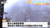 きょうの県内は昼過ぎから雪 庄内には暴風雪警報が出され大荒れのところも(山形) | 山形のニュース│TUYテレビユー山形