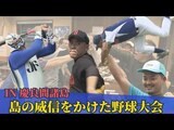 慶良間の島々が威信をかけて野球で戦う「ゆめしまリーグ」【わがまちLink41】 | 沖縄のニュース|RBC 琉球放送
