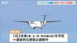 「早く利用いただける形で日にちを定めた」トキエア 新潟-札幌丘珠線 来年1月31日に就航へ|TBS NEWS DIG