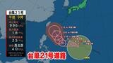 【台風情報】大型の台風21号　発達しながら進路を北寄りに変え日本列島に近づく可能性も・・・|TBS NEWS DIG
