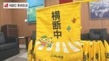 子どもたちを交通事故から守る「横断旗」1000本 佐世保市に寄贈 こくみん共済coop 長崎推進本部|TBS NEWS DIG