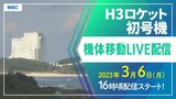 H3ロケット機体移動ライブ配信 打ち上げは7日午前10時37分55秒 | 鹿児島のニュース|MBC NEWS|南日本放送