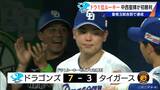 ドラゴンズ ドラフト1位ルーキー中西聖輝投手（22）初勝利 細川選手･石伊選手がホームランで強力援護 登板3試合目で達成|TBS NEWS DIG