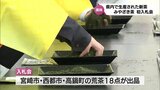 「適度な気温と雨で、香りや色も良く、うまみ成分多い」県内で生産された新茶 宮崎市で今年初の入札会 | MRTニュース | MRT宮崎放送