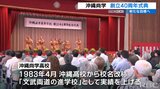 創立から40年 沖縄尚学高校が記念式典|TBS NEWS DIG
