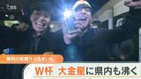 サッカーW杯 日本が強豪国スペインにまた勝った!大分も歓喜の渦 サポーターにふるまいみそ汁 | 大分のニュース|OBS NEWS|大分放送
