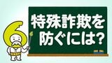その電話、本当に大丈夫？ 巧妙化する特殊詐欺の手口と対策|TBS NEWS DIG