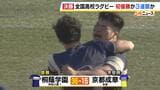 【高校ラグビー決勝】桐蔭学園が初優勝狙う京都成章との激闘制す　聖地・花園で史上６校目となる３連覇達成！　京都成章・笹岡主将「後輩たちにこの舞台に帰ってきて頂点をつかみ取ってほしい」|TBS NEWS DIG