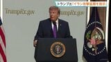トランプ大統領“合意に至らなければ大規模攻撃に踏み切れるよう準備” イラン側をけん制も…予定していた攻撃を「延期」 戦闘終結に向けた交渉めぐり|TBS NEWS DIG