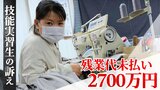 「未払い残業代返して」相談できず最低賃金以下で残業続けた技能実習生 |TBS NEWS DIG