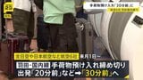羽田空港の国内線 手荷物の預け入れ締め切り時刻「30分前」に　9月1日から全日空や日本航空など6社|TBS NEWS DIG