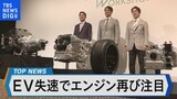 EV失速でエンジン再注目 PHV向けエンジン3社開発の狙いは？【Bizスクエア】|TBS NEWS DIG