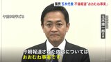 国民民主党・玉木代表　不倫報道「概ね事実」と謝罪　榛葉幹事長“代表辞任の必要はない”との考え示す|TBS NEWS DIG