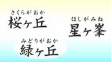 “桜ケ丘”にある“桜丘西小学校” どうして鹿児島市の学校名は「ケ」がない? | 鹿児島のニュース|MBC NEWS|南日本放送