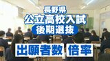 【全校一覧掲載】野沢北理数科4.00倍、伊那北理数科2.50倍…公立高校後期選抜8537人が志願、全日制は0.95倍、変更は3月3日から5日の正午まで|TBS NEWS DIG