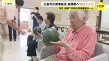 「初物を食べて長生きしてください」原爆養護ホームに旬のスイカを差し入れ　広島|TBS NEWS DIG