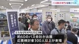 地方都市で休業・減便相次ぐ　バスの運転手専門の就職イベント開催|TBS NEWS DIG